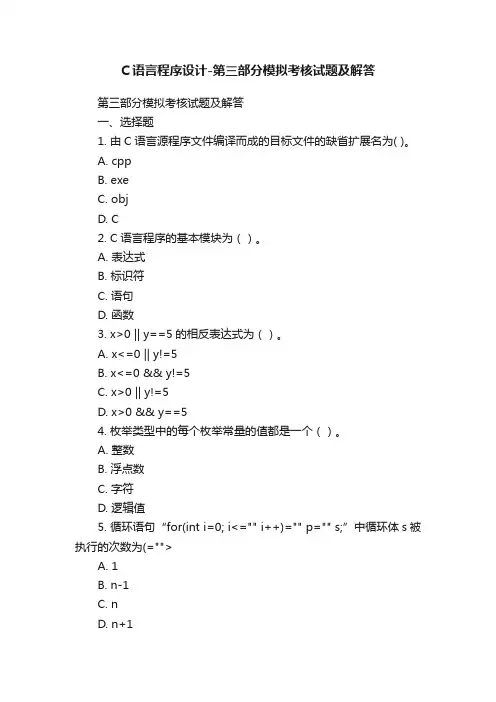 C语言程序设计-第三部分模拟考核试题及解答