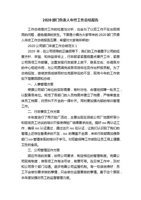 2020部门负责人年终工作总结报告