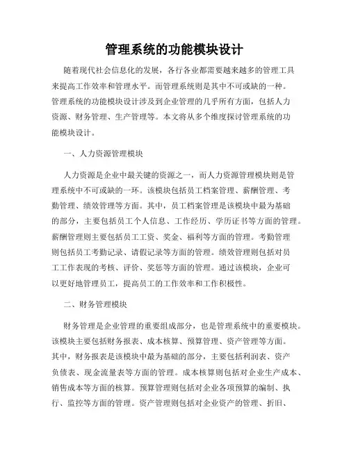 管理系统的功能模块设计