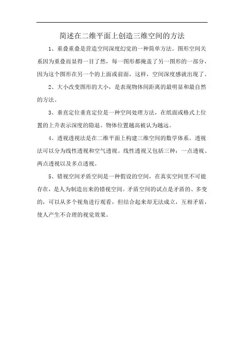 简述在二维平面上创造三维空间的方法