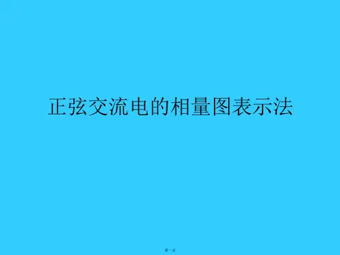 正弦交流电的相量图表示法
