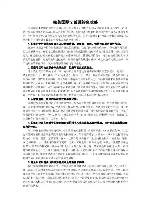完美国际2帮派钓鱼攻略