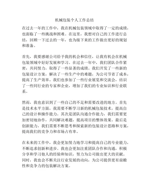 机械包装个人工作总结