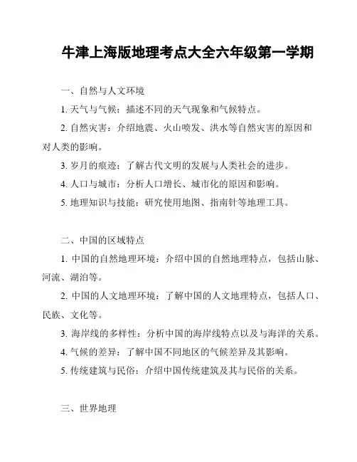 牛津上海版地理考点大全六年级第一学期