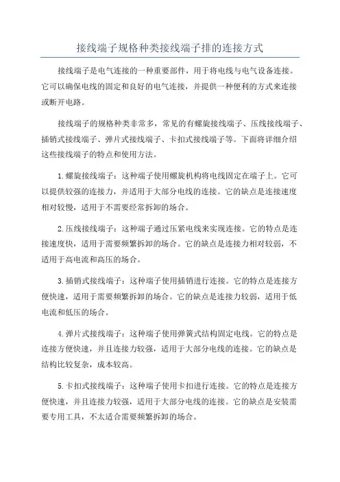接线端子规格种类接线端子排的连接方式