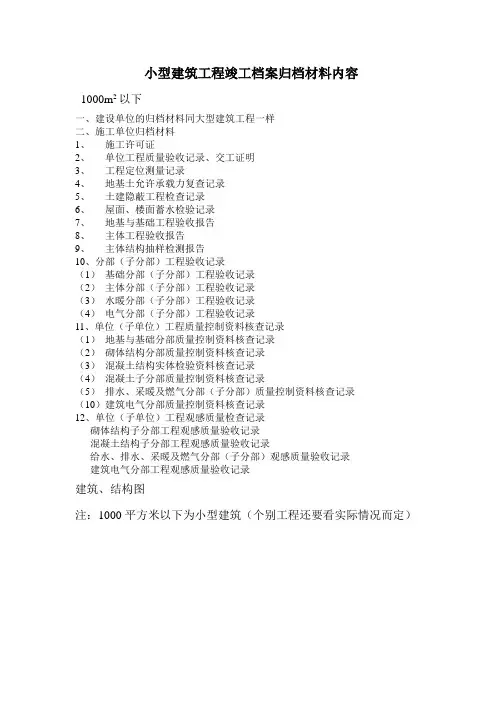 小型建筑工程竣工档案归档材料内容