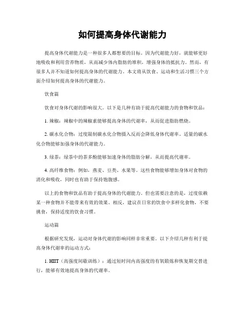 如何提高身体代谢能力