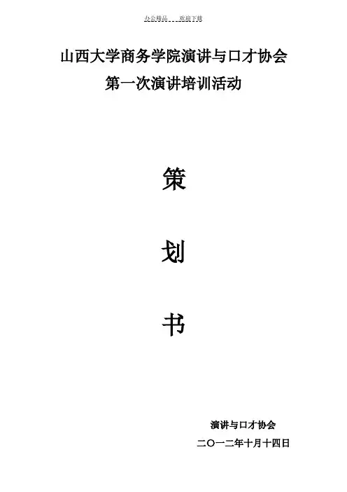 第一次演讲培训活动策划书