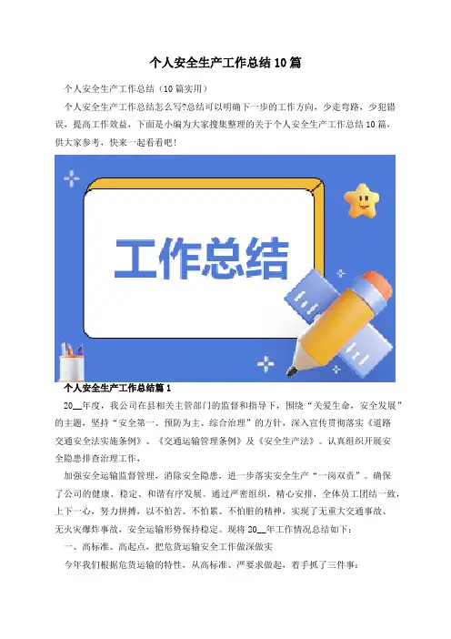 个人安全生产工作总结10篇