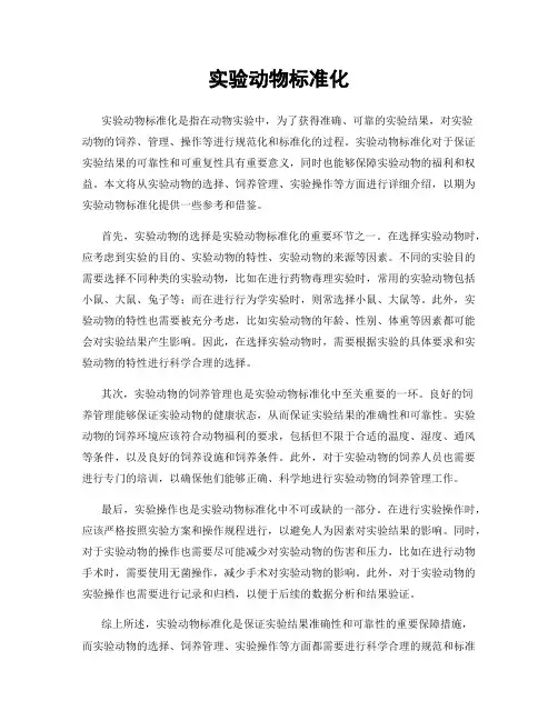 实验动物标准化