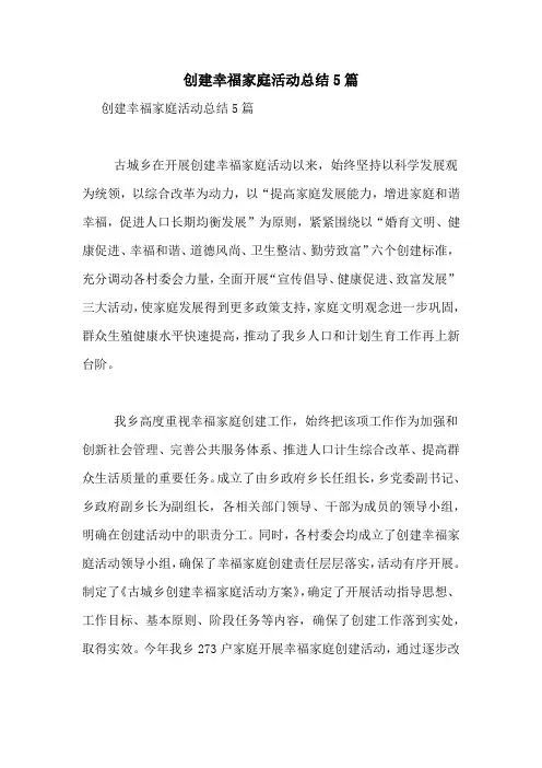 创建幸福家庭活动总结5篇