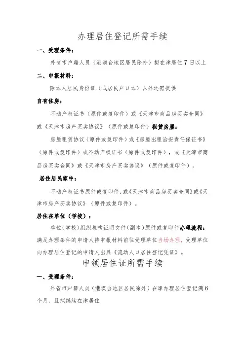 办理居住登记所需手续