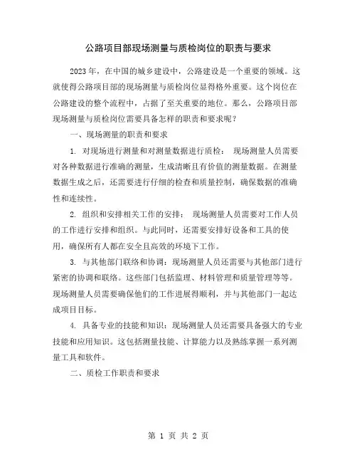 公路项目部现场测量与质检岗位的职责与要求