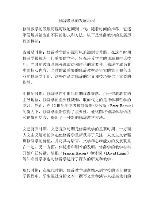 修辞教学的发展历程