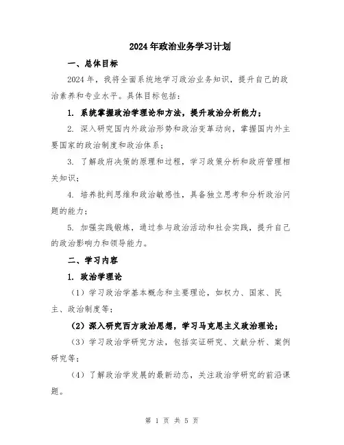 2024年政治业务学习计划