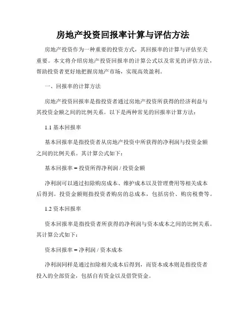 房地产投资回报率计算与评估方法