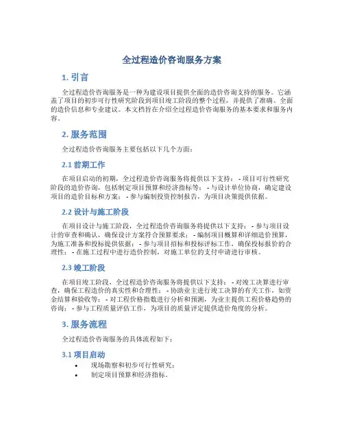 全过程造价咨询服务方案