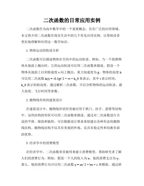 二次函数的日常应用实例