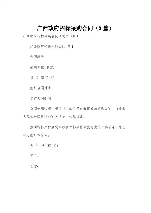 广西政府招标采购合同(3篇)