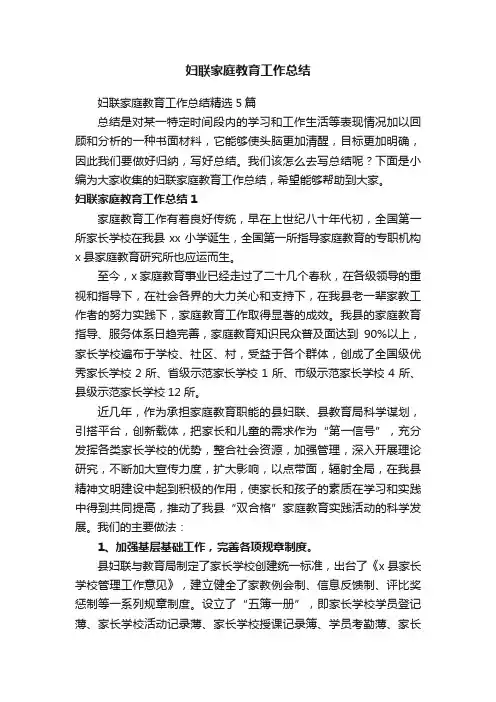 妇联家庭教育工作总结精选5篇