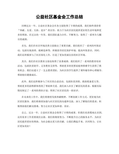 公益社区基金会工作总结