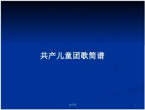 共产儿童团歌简谱_2