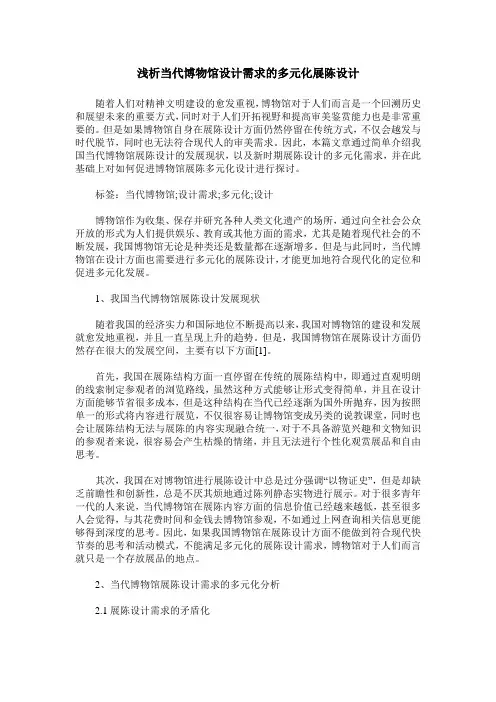 浅析当代博物馆设计需求的多元化展陈设计