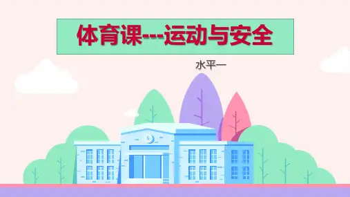 二年级体育课件体育课运动与安全