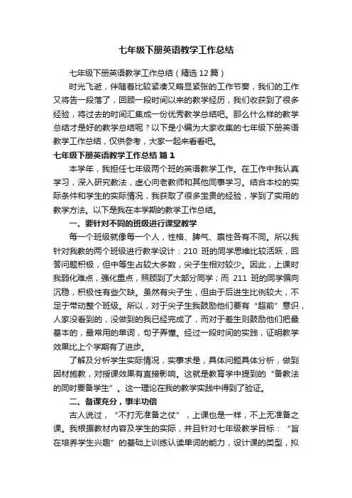 七年级下册英语教学工作总结