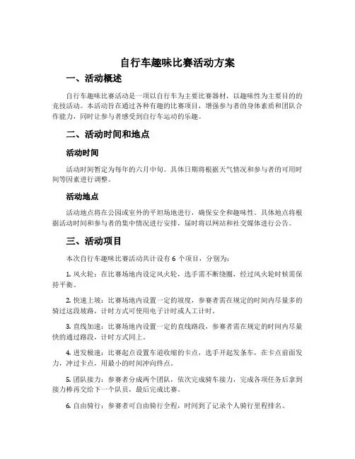 “自行车”趣味比赛活动方案
