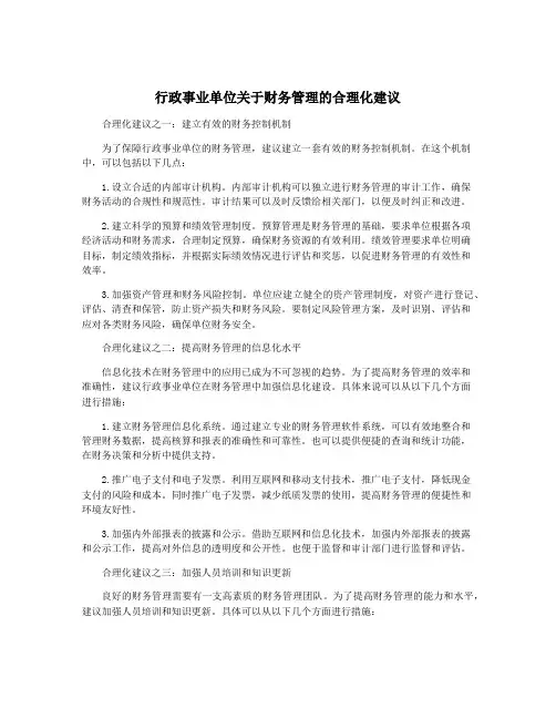 行政事业单位关于财务管理的合理化建议