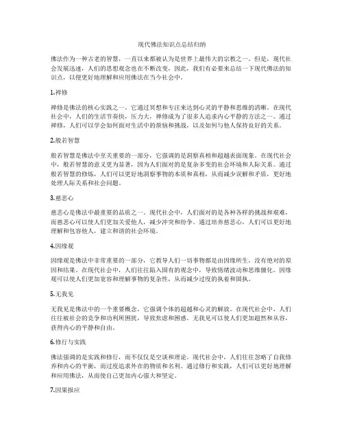 现代佛法知识点总结归纳