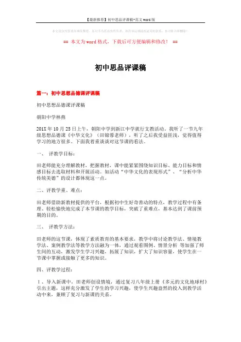 【最新推荐】初中思品评课稿-范文word版 (8页)