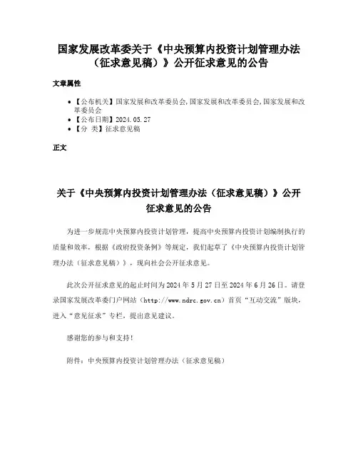 国家发展改革委关于《中央预算内投资计划管理办法（征求意见稿）》公开征求意见的公告