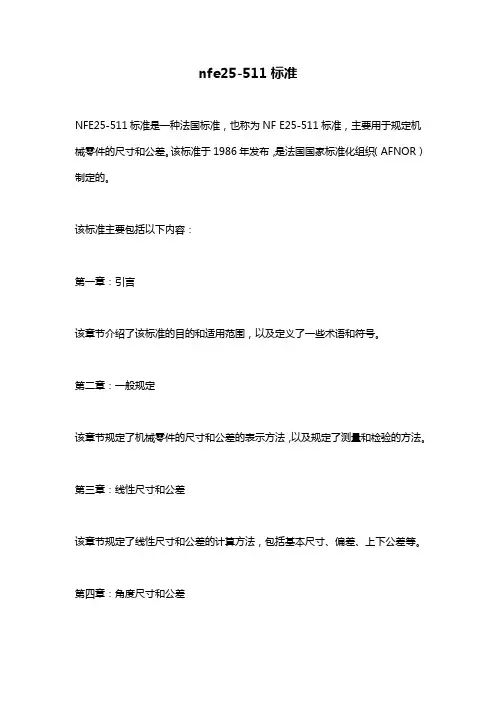 nfe25-511标准