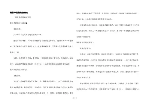 敬长辈的简短祝酒词