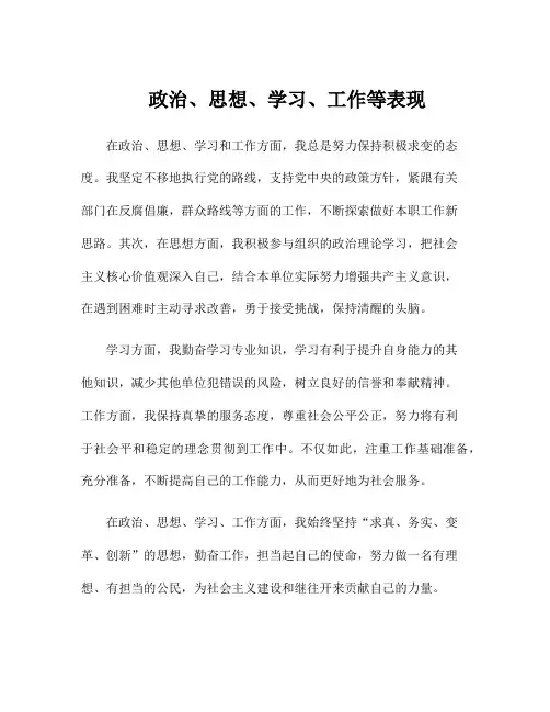 政治、思想、学习、工作等表现