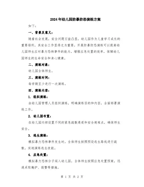 2024年幼儿园防暴防恐演练方案