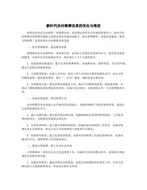 新时代农村殡葬改革的优化与推进