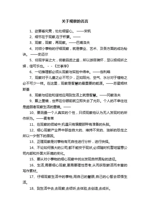 关于观察的名言