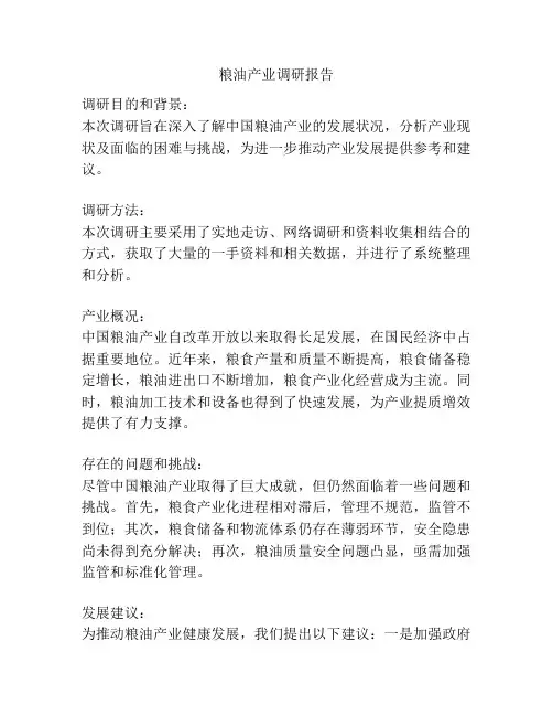 粮油产业调研报告