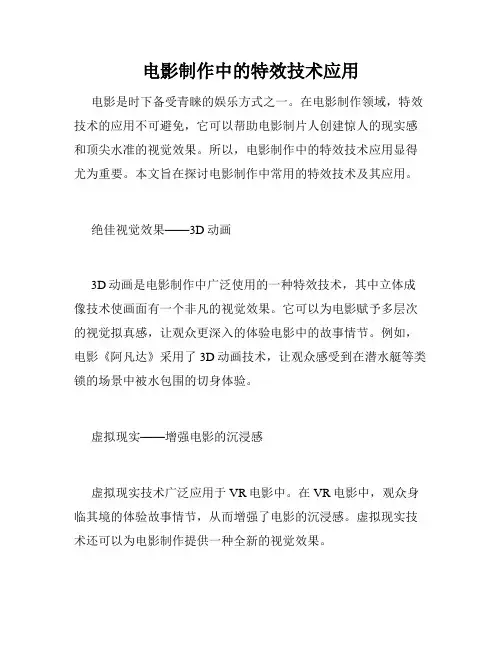 电影制作中的特效技术应用