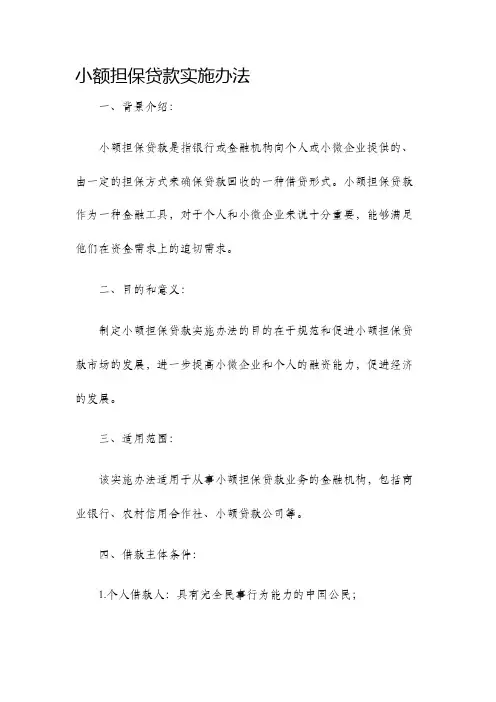 小额担保贷款实施办法