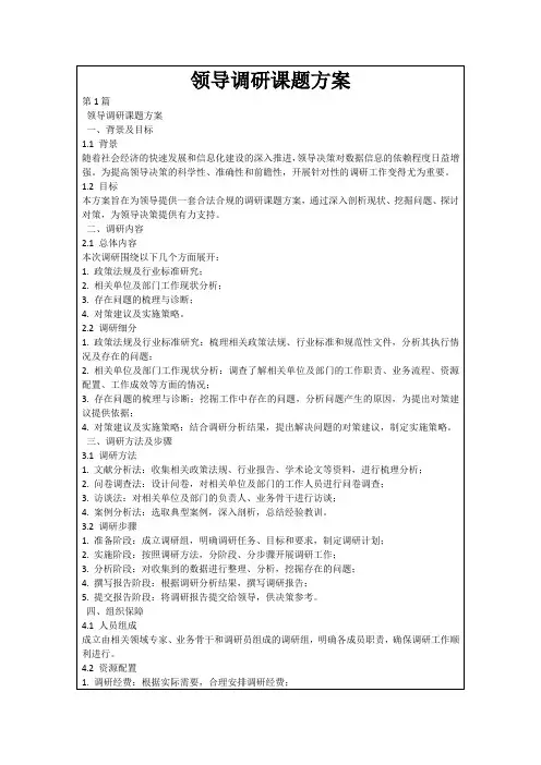 领导调研课题方案