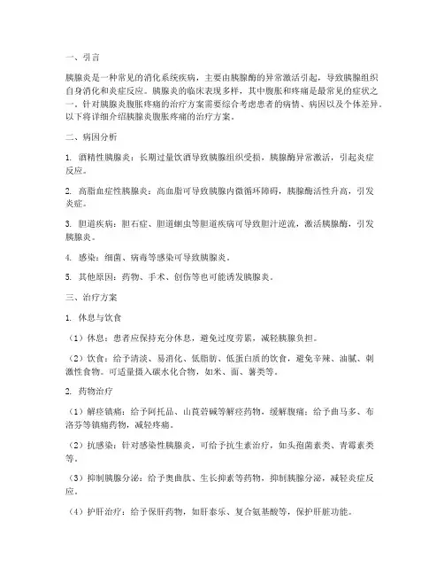 胰腺炎腹胀疼痛治疗方案