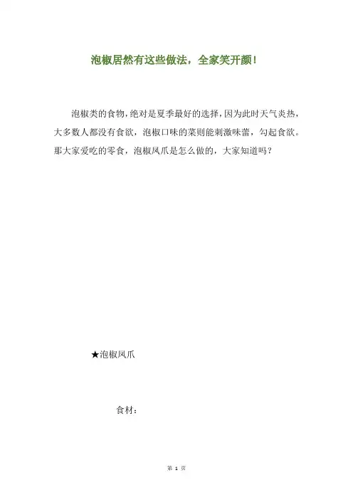 泡椒居然有这些做法,全家笑开颜!