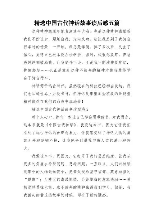 精选中国古代神话故事读后感五篇