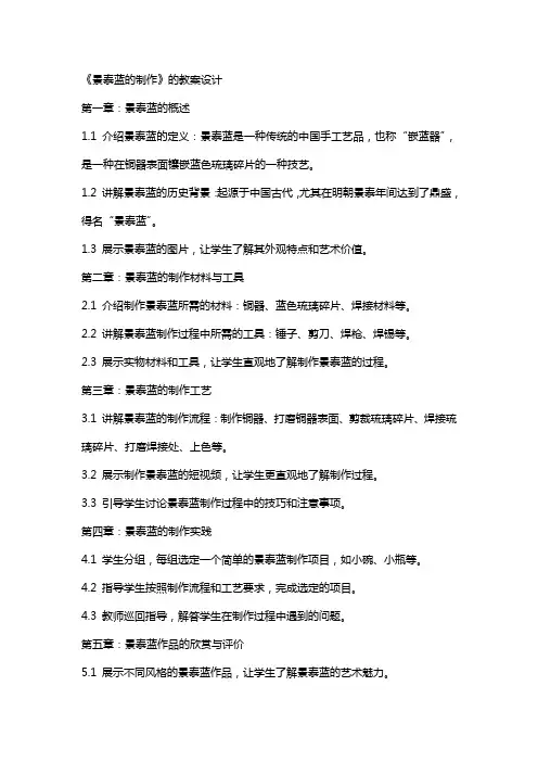 《景泰蓝的制作》的教案设计