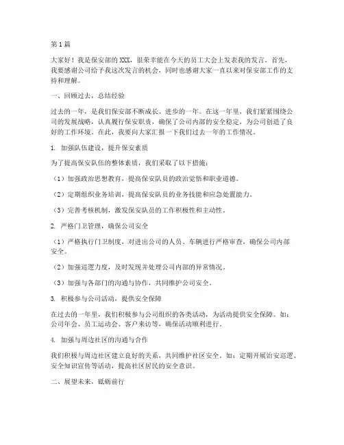 员工大会上保安部发言稿(3篇)