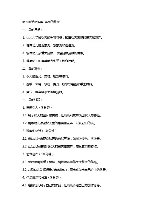 幼儿园活动教案 美丽的秋天